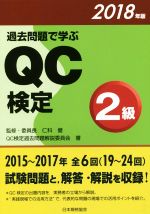 【中古】 過去問題で学ぶQC検定2級(2018年版)／QC検定過去問題解説委員会(著者),仁科健