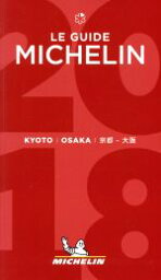 【中古】 ミシュランガイド　京都・大阪(2018)／日本ミシュランタイヤ