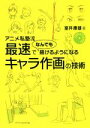 【中古】 アニメ私塾流 最速でなんでも描けるようになるキャラ作画の技術／室井康雄(著者)