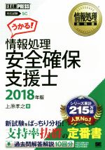 【中古】 うかる！情報処理安全確保支援士(2018年版) 情報処理技術者試験学習書 EXAMPRESS　情報処理教科書／上原孝之(著者)