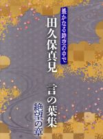 田久保真見販売会社/発売会社：（株）コーエー(ユニバーサルミュージック)発売年月日：2018/03/28JAN：4988615111228恋愛アドベンチャーゲーム『遙かなる時空の中で』シリーズのキャラクターソングから、田久保真見の手による作詞曲のみを集めたCD−BOXシリーズ登場。『絶望の章』には、劇場版『遙かなる時空の中で　舞一夜』のイメージソング「玉響のしずく」（歌：永泉（保志総一朗）、橘　友雅（井上和彦））も収録。　（C）RS
