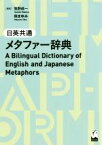 【中古】 日英共通メタファー辞典／牧野成一(著者),岡まゆみ(著者)