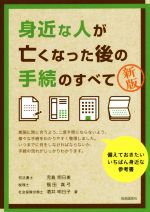 身近な人が亡くなった後の手続のすべて　新版／児島明日美(著者),福田真弓(著者),酒井明日子(著者)