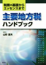 【中古】 主要地方税ハンドブック 税務の基礎からエッセンスまで／山形富夫(著者)