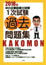 【中古】 中小企業診断士試験 1次試験過去問題集(2018年版)/同友館編集部(編者)