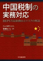 【中古】 中国税制の実務対応 BEPS等最新動向とリスクの解説／簗瀬正人(著者)