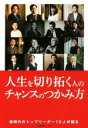 【中古】 人生を切り拓く人のチャンスのつかみ方/東京カレンダー株式会社(編者)