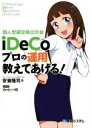 【中古】 個人型確定拠出年金iDeCoプロの運用教えてあげる！ ／安東隆司(著者),カッピー18(その他) 【中古】afb