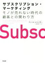 【中古】 サブスクリプション・マーケティング モノが売れない時代の顧客との関わり方／アン・H．ジャンザー(著者),小巻靖子(訳者) 【中古】afb