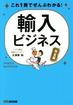  輸入ビジネス　完全版 これ1冊でぜんぶわかる！／大須賀祐(著者)