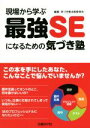 【中古】 現場から学ぶ 最強SEになるための気づき塾/気づき塾出版委員会