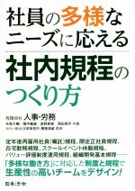 【中古】 社員の多様なニーズに応える社内規程のつくり方/矢萩大輔(著者),畑中義雄(著者),西田周平(著者),横張清威