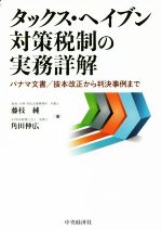 【中古】 タックス・ヘイブン対策税制の実務詳解 パナマ文書　抜本改正から判決事例まで／藤枝純(著者),角田伸広(著者)