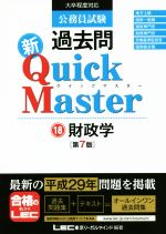 【中古】 公務員試験　過去問　新Quick　Master　第7版(18) 財政学／東京リーガルマインドLEC総合研究所公務員試験部