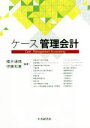 【中古】 ケース管理会計／櫻井通晴,伊藤和憲