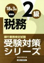 【中古】 税務2級(2018年3月受験用) 銀行業務検定試験受験対策シリーズ/経済法令研究会(編者)