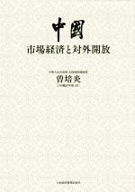 【中古】 中国　市場経済と対外開放／曽培炎(著者),日中翻訳学院(訳者)