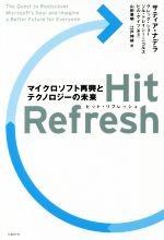 【中古】 Hit　Refresh マイクロソフト再興とテクノロジーの未来／サティア・ナデラ(著者),グレッグ・ショー(著者),ジル・トレイシー・ニコルズ(著者),ビル・ゲイツ(著者),山田美明(訳者),江戸伸禎(訳者) 【中古】afb