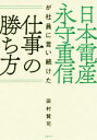 【中古】 日本電産 永守重信が社員に言い続けた仕事の勝ち方／田村賢司(著者)