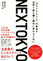 【中古】 NEXTOKYO 「ポスト2020」の東京が世界で最も輝く都市に変わるために／梅澤高明(著者),楠本修二郎(著者)