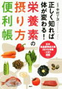 【中古】 正しく知れば体が変わる!栄養素の摂り方便利帳 日本食品標準成分表 2015年版(七訂)掲載/中村丁次