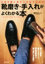 【中古】 靴磨き・手入れがよくわかる本 大切な靴と長くつきあうための／飯野高広(著者)