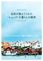 【中古】 HYGGE北欧が教えてくれた、「ヒュッゲ」な暮らしの秘密 小さなことからはじめる、心地よい時間のつくりかた／シグナ・ヨハンセン(著者)