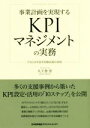 【中古】 事業計画を実現するKPIマネジメントの実務 PDCAを回す目標必達の技術/大工舎宏(著者)