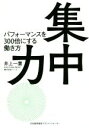 【中古】 集中力 パフォーマンスを300倍にする働き方／井上一鷹(著者)