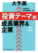 【中古】 大予測「投資テーマ」別成長業界&企業(2018−2019)/大和証券投資情報部(編者)