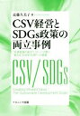 【中古】 CSV経営とSDGs政策の両立事例／近藤久美子(著者)