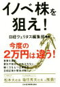  イノベ株を狙え！／日経ヴェリタス編集部(編者)