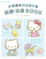 【中古】 いちばんハッピーな妊娠・出産BOOK おなかの中で元気に育つ赤ちゃんとママの幸せな10カ月の過ごし方 HELLO BABY!/小川隆吉(著者)