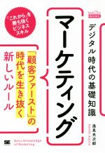 マーケティング　デジタル時代の基礎知識 「顧客ファースト」の時代を生き抜く新しいルール