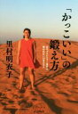 【中古】 「かっこいい」の鍛え方 女子プロレスラー里村の報われない22年の日々 しごとのわ／里村明衣子(著者)