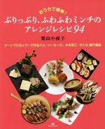 【中古】 ぷりっぷり、ふわふわミンチのアレンジレシピ94 フードプロセッサーで作るハム・ソーセージ、..