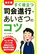 【中古】 すぐ役立つ司会進行・あいさつのコツ　改訂版／すぴーち工房(著者)