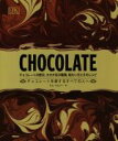【中古】 CHOCOLATE チョコレートの歴史、カカオ豆の種類、味わい方とそのレシピ/ドム・ラムジー(著者),夏目大(訳者)(3)