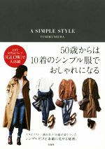 【中古】 A　SIMPLE　STYLE／三浦由美子(著者)