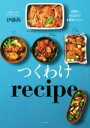 【中古】 つくわけrecipe 1度の仕込みで4度おいしい。 正しく暮らすシリーズ／伊藤茜(著者)