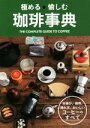 【中古】 極める愉しむ珈琲事典/西東社編集部