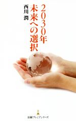 【中古】 2030年　未来への選択 日経プレミアシリーズ／西川潤(著者)