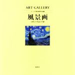 【中古】 風景画 自然との対話と共感 ART　GALLERY　テーマで見る世界の名画3／山梨俊夫(編者)