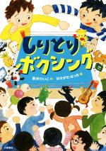 【中古】 しりとりボクシング／新井けいこ(著者),はせがわはっち
