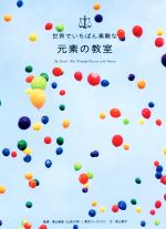 【中古】 世界でいちばん素敵な元素の教室／森山晋平(著者),栗山恭直,東京エレクトロン