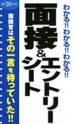 【中古】 わかる！！わかる！！わかる！！面接＆エントリーシート(’20年度版)／新星出版社編集部(編者)