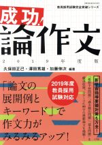 【中古】 成功！論作文(2019年度版) 教育技術MOOK教員採用試験完全突破シリーズ／久保田正己(著者),澤田秀雄(著者),加藤伸次(著者)