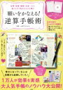 【中古】 願いをかなえる！逆算手帳術 仕事 恋愛 勉強 お金…etc．書くだけで私がどんどん輝く！ TJ MOOK／コボリジュンコ