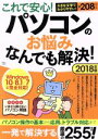 【中古】 これで安心!パソコンのお悩みなんでも解決! Windows 10/8.1/7に完全対応!(2018年版) TJ MOOK/宝島社