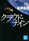 【中古】 クラウド・ナイン 講談社文庫／服部真澄(著者)